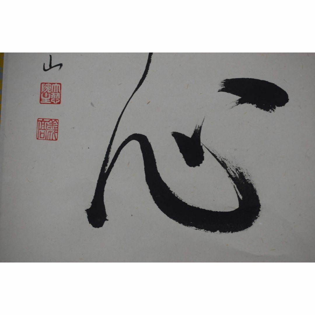 真作】大徳寺/紫野実山/戸田実山/一行書/雲無心/掛軸☆宝船☆Y-950JM