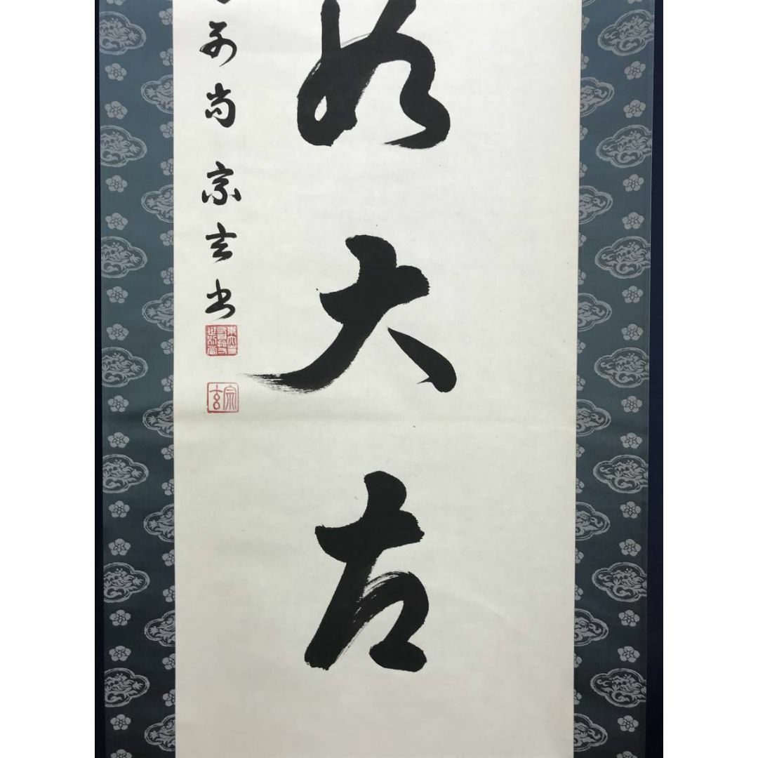 掛軸 東大寺 狭川明後 萬里無片雲 掛軸 東大寺 狭川明後 萬里無片雲