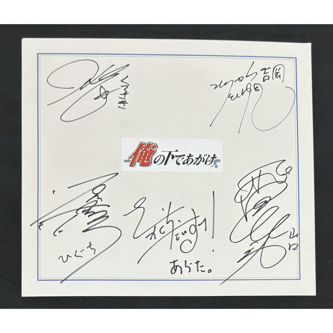 俺の下であがけ 直筆サイン色紙 キャプテン翼 手描きイラスト 直筆