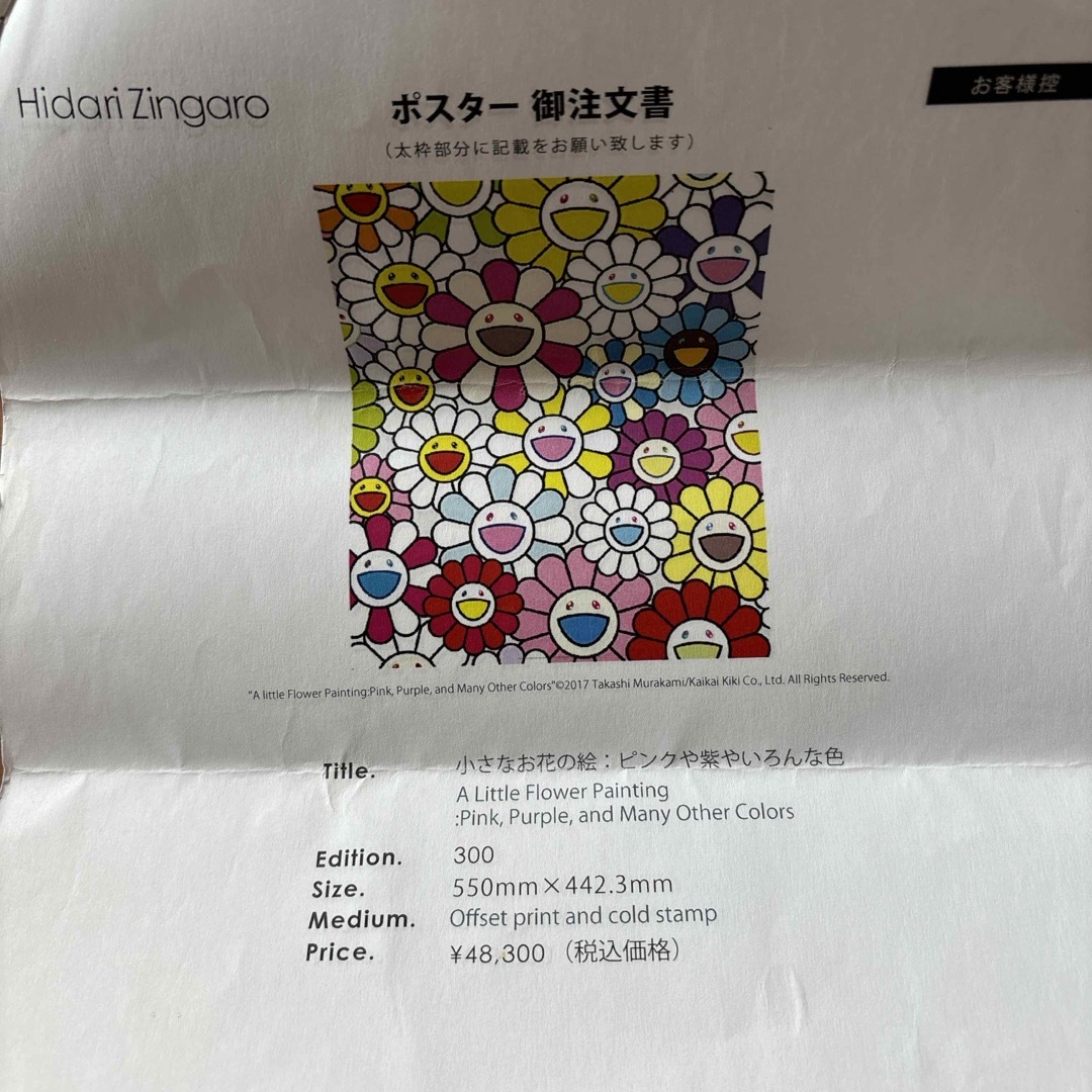 村上隆 ポスター 小さなお花の絵：ピンクや紫やいろんな色 Takashi i