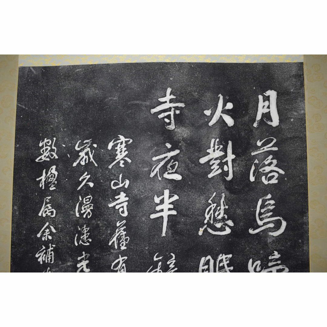 複製】作者不詳/寒山寺/楓橋夜泊詩/拓本/掛軸☆宝船☆Z-155