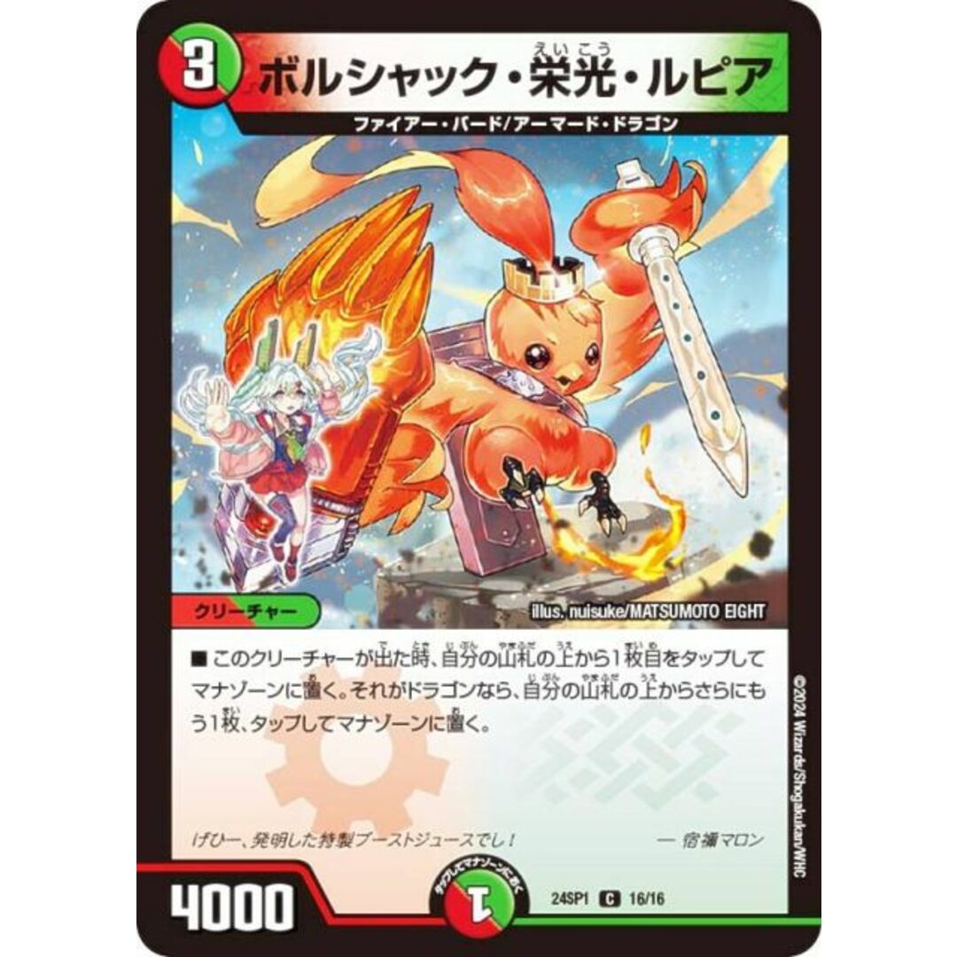 デュエルマスターズ DM24SP1 16/16 ボルシャック・栄光・ルピア (C