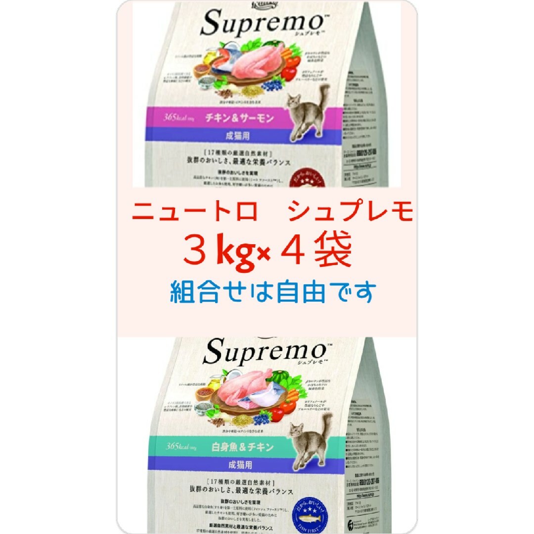ニュートロシュプレモ 成猫用 チキン&サーモン 白身魚&チキン 3kg×4袋
