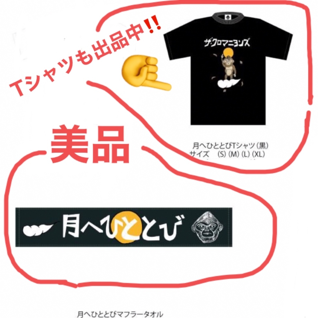 月へひととびTシャツマフラータオルクロマニヨンズ