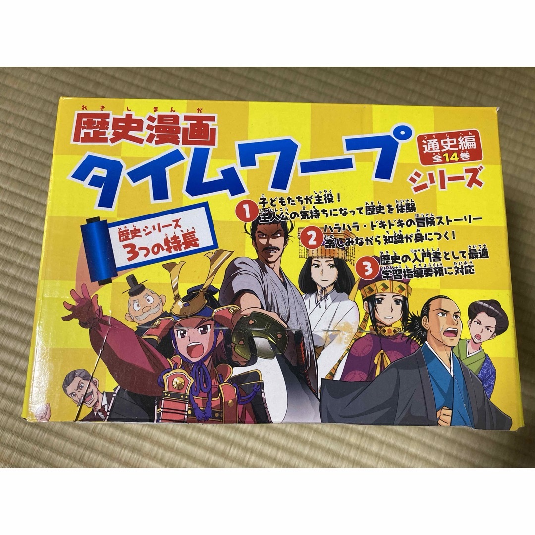 歴史漫画タイムワープシリーズ 通史編【全14巻セット】+ 別巻1冊セット