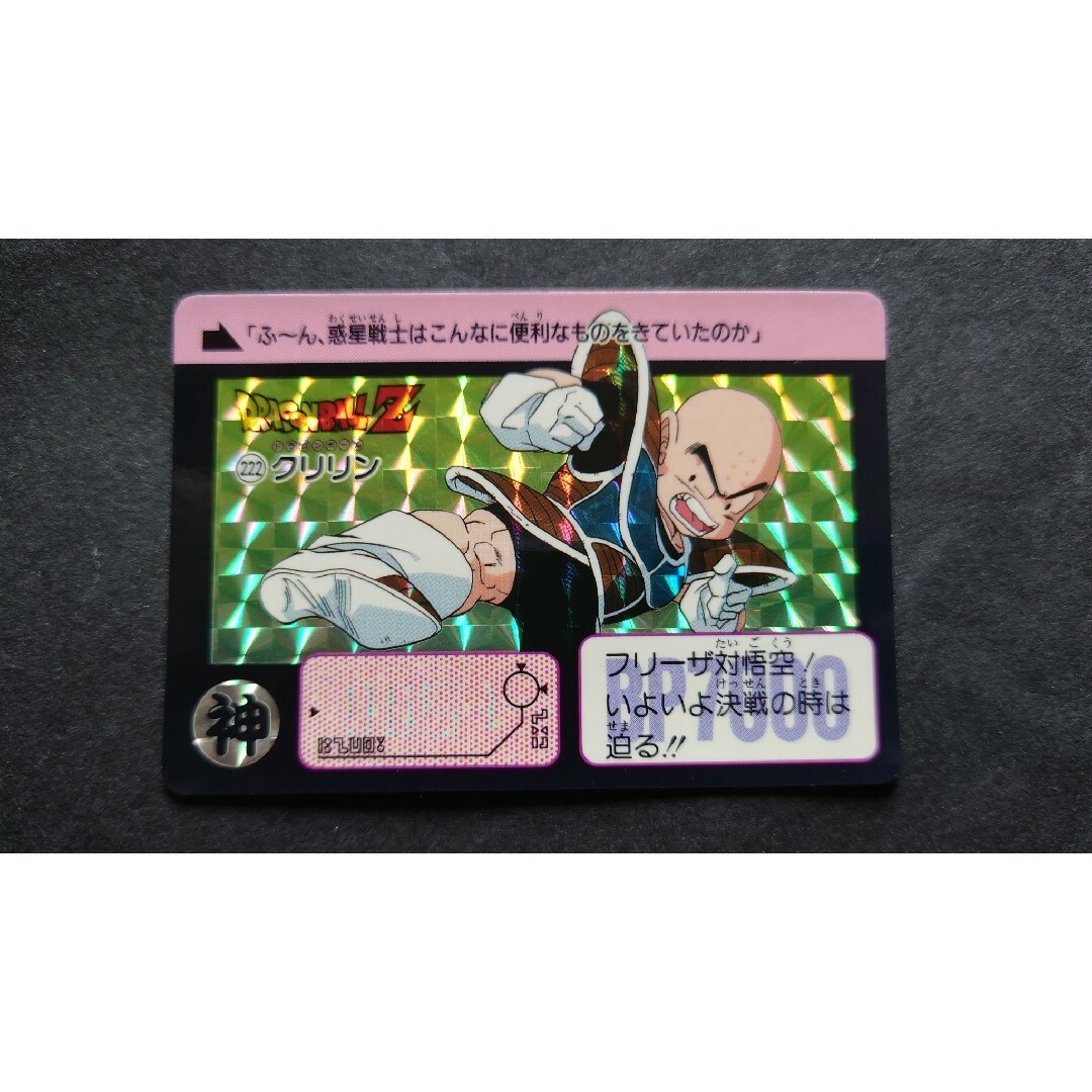 カードダス ドラゴンボール 222 クリリン ドラゴンボールZ