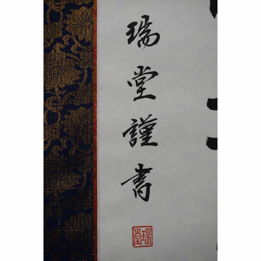 瑞堂/弘法名号/南無大師遍照金剛/仏事掛/掛軸☆宝船☆Z-