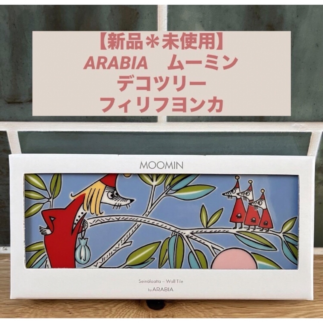 アラビア ムーミン デコツリー タイル 廃盤