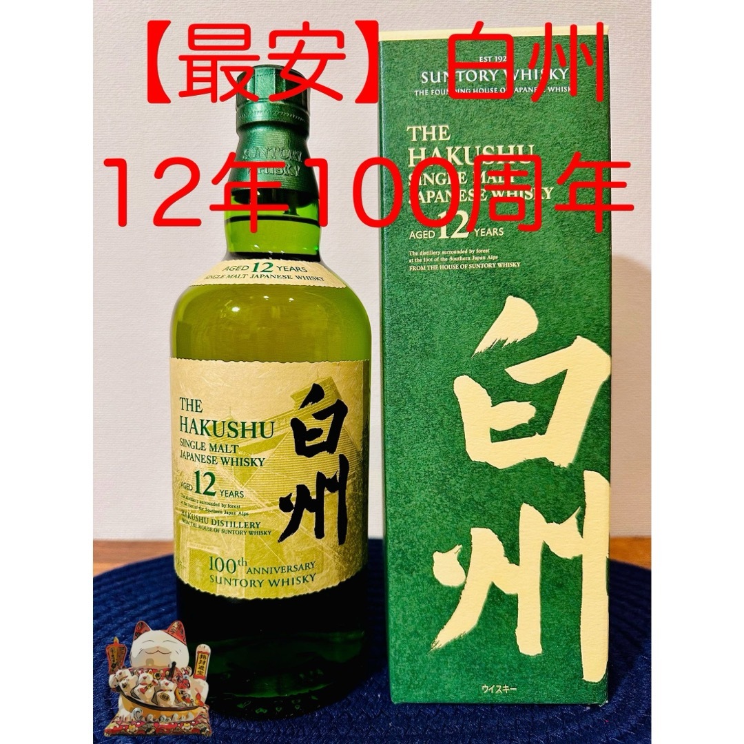 白州12年 100周年記念 蒸溜所ラベル カートン付き