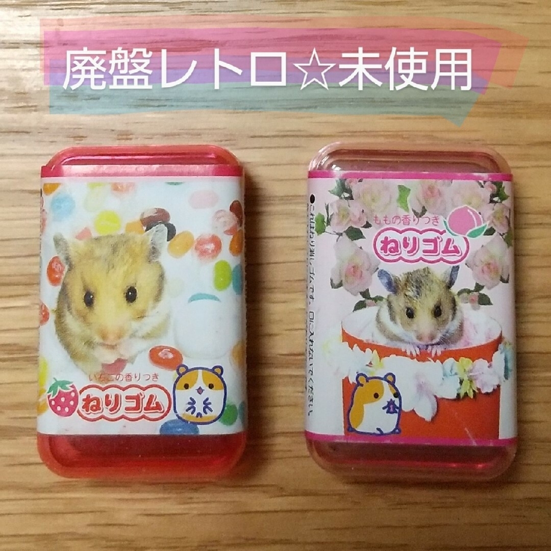 平成レトロ ねり消し ハムスター ハムッコ チビハム 実写版 レモン株式