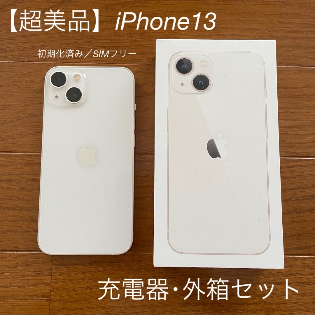 超美品】iPhone13 スターライト 128 GB SIMフリー 本体