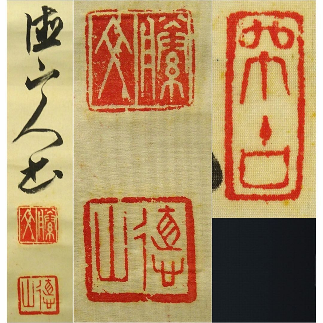 掛軸 後藤文政(徳山)『行書』絹本 肉筆 無地箱付 掛け軸 p110208の通販