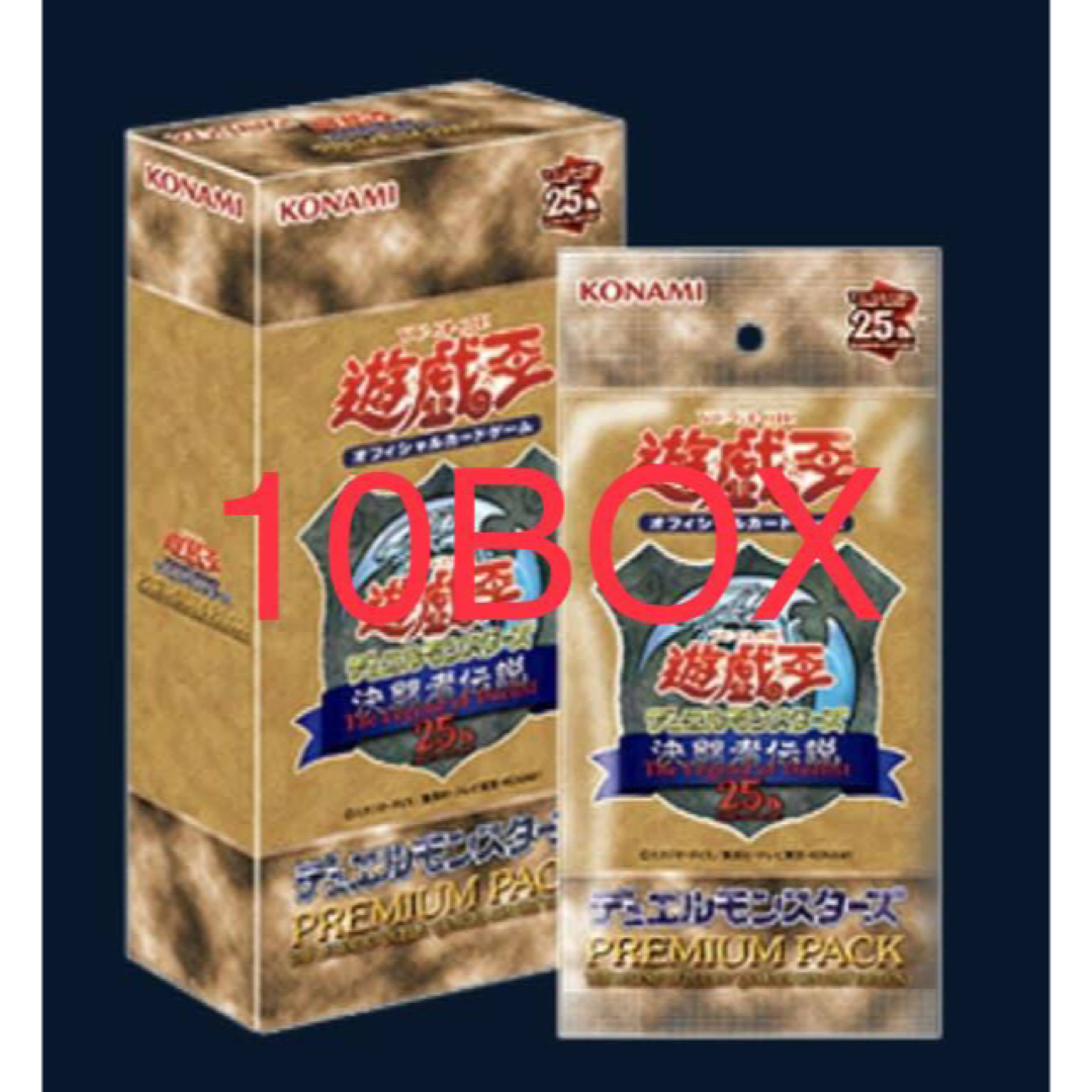 遊戯王 決闘者伝説 25th プレミアムパック 10box 遊戯王 決闘者伝説