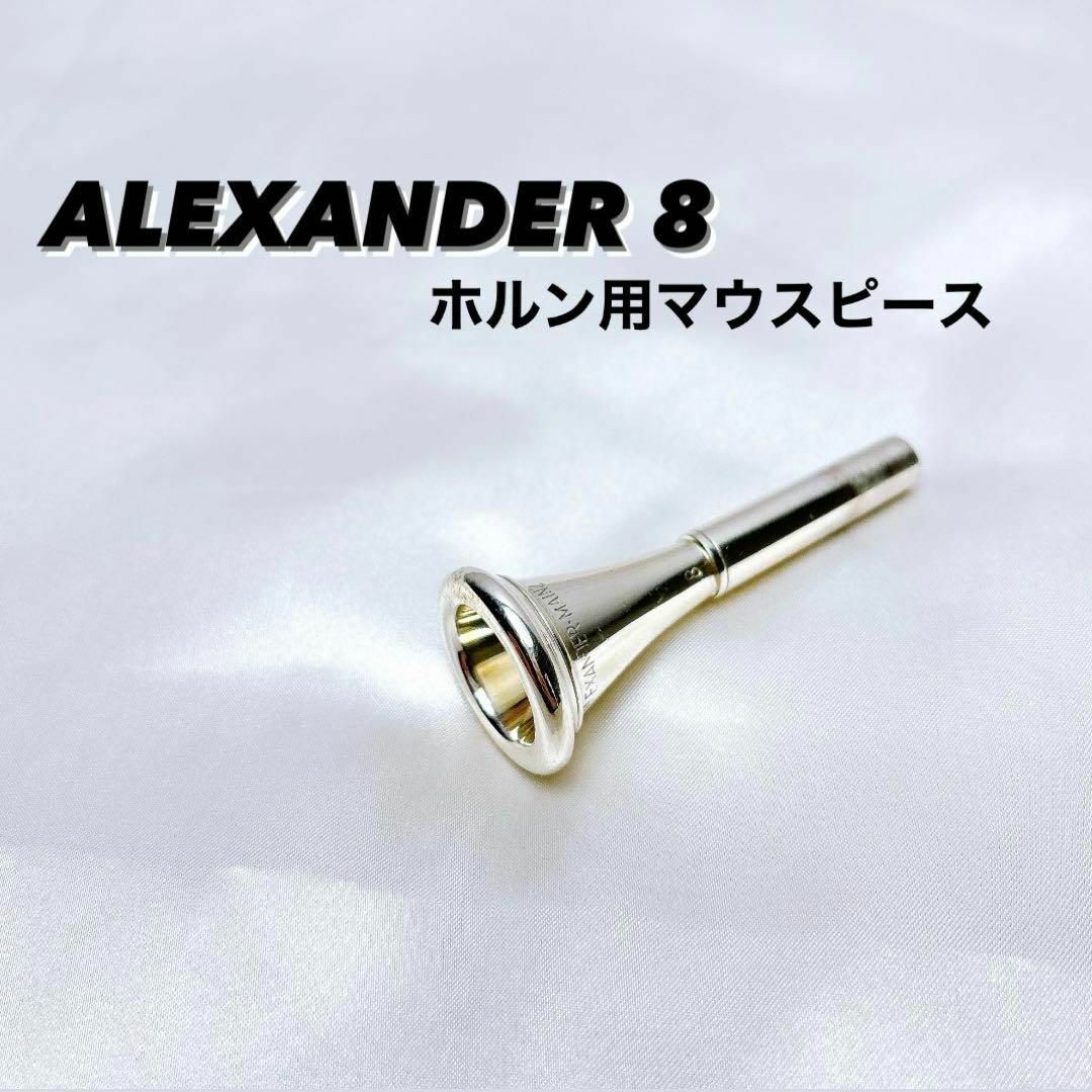 ホルンマウスピースアレキサンダーAlexander 22 Alexander 5 ホルン