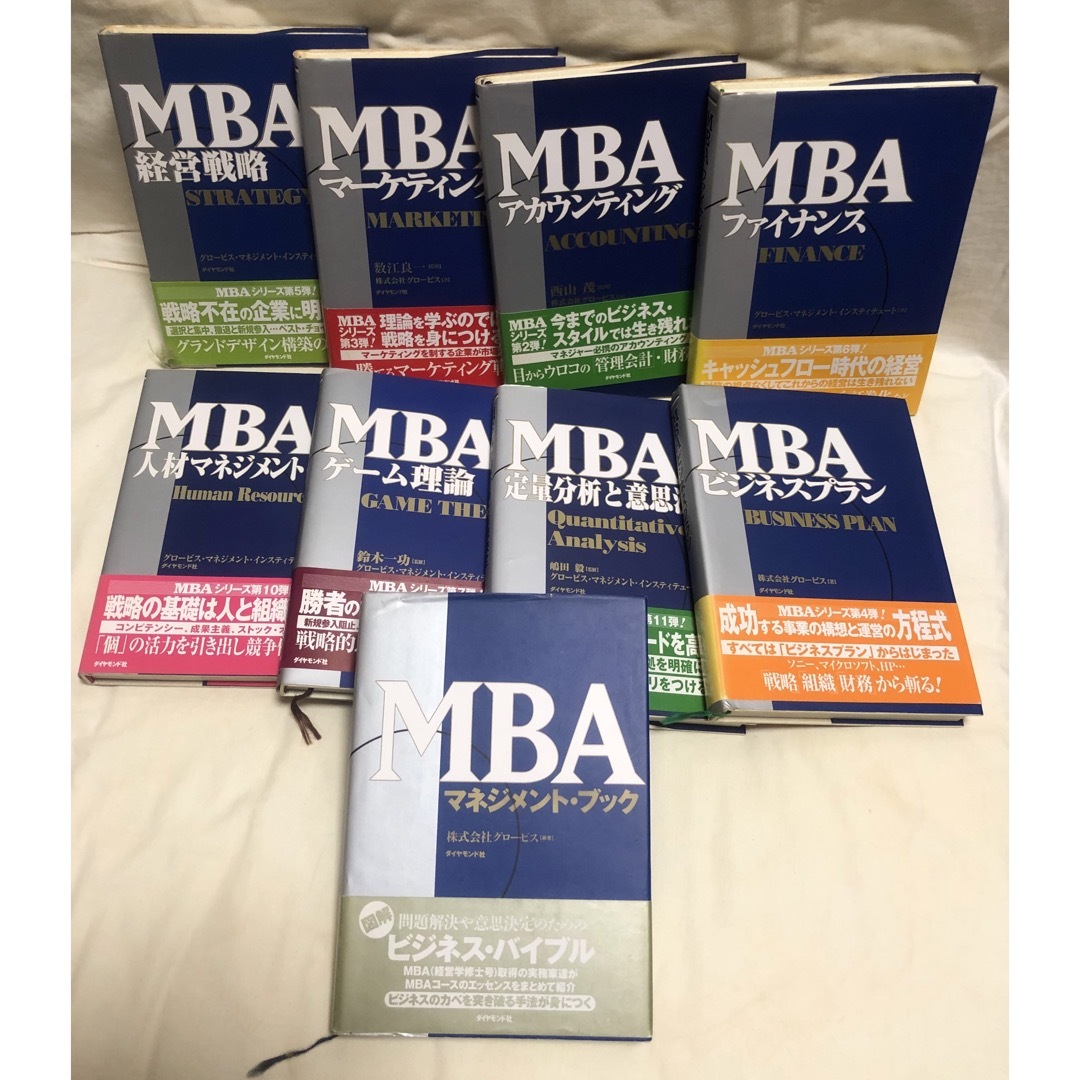 MBAシリーズ 9冊 グロービス マネジメント インスティテュ編集 MBA