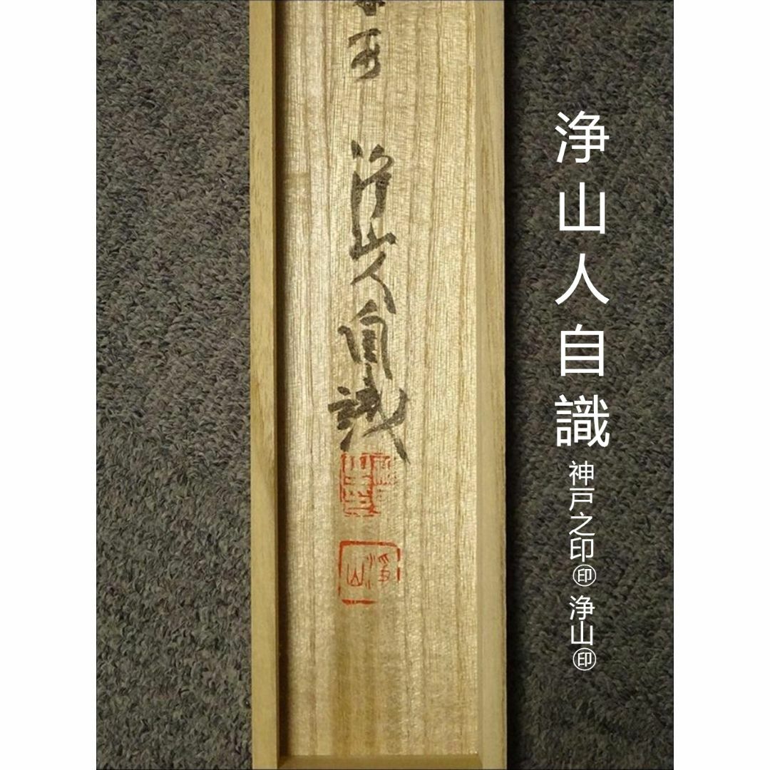 M854 掛軸 大徳寺 戸田実山 『日出海天清』 共箱 『真作』 肉筆