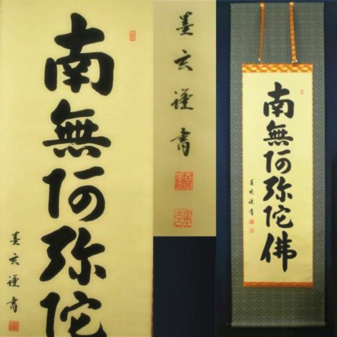 掛軸 稲澤江陽『寿無量 一行書』茶掛 紙本 肉筆 共箱付 掛け軸 w060311