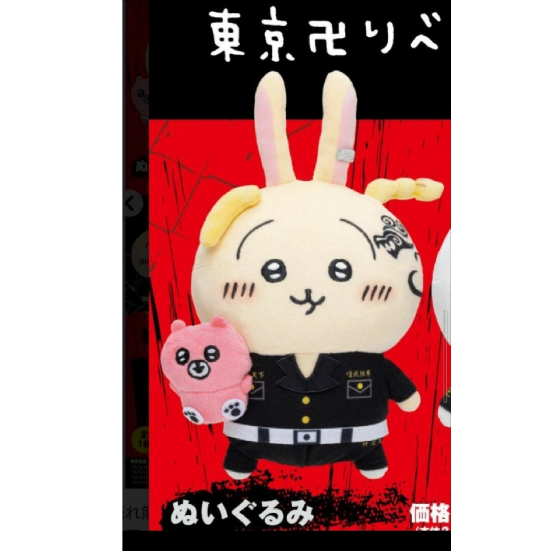 レア】ちいかわ 東リべ コラボ マスコット 血威華我【TSUTAYA】 激レア