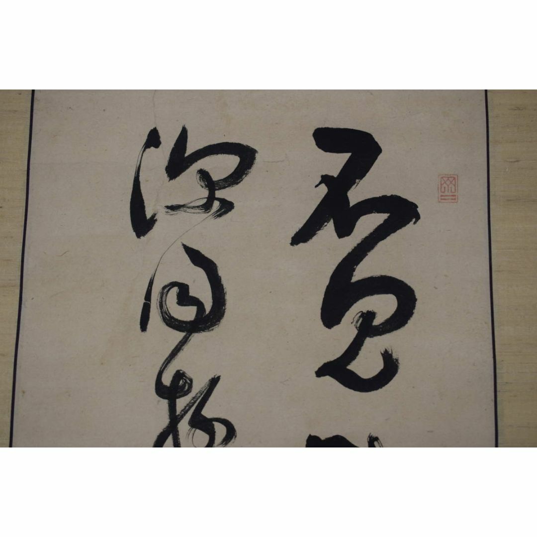 真作/永平寺管長/熊澤泰禅/熊沢泰禅/一行書/鳥飛如鳥