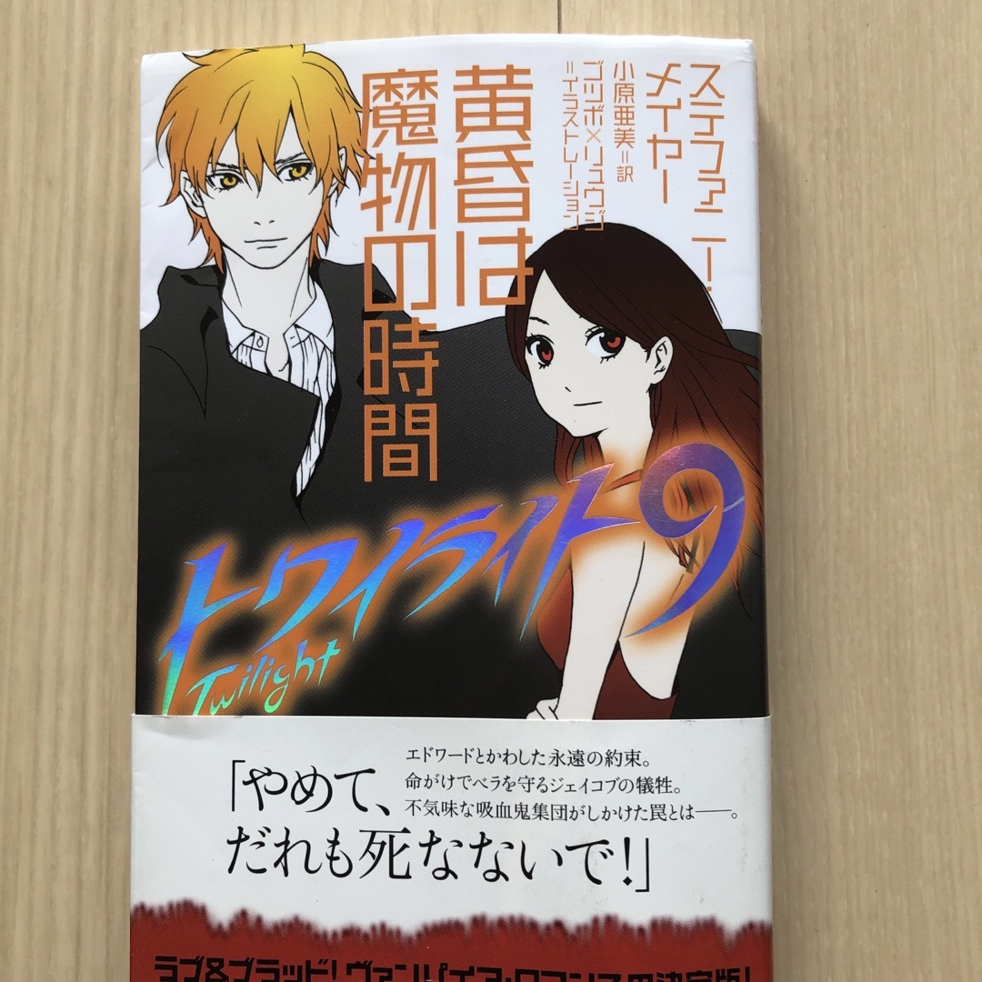 ミッドナイトサン 上 ステファニー・メイヤー著 Amazon.co.jp