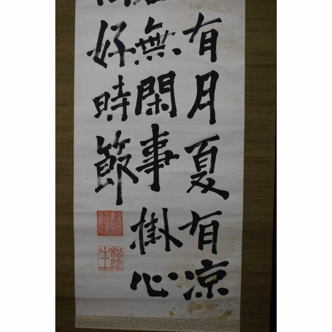 松陰主親鸞末孫/七言絶句/三行書/掛軸☆宝船☆Z-40 アウトレット