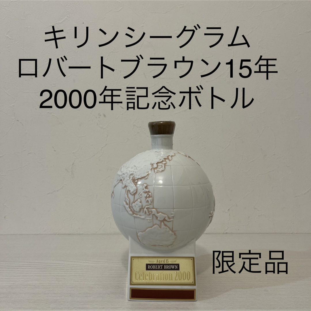 ロバートブラウン15年 2000年記念ボトル 【公式通販】