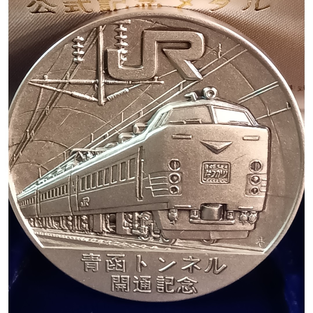 青函トンネル開通記念 純銀メダル 50g 保証書付】青函トンネル開通記念