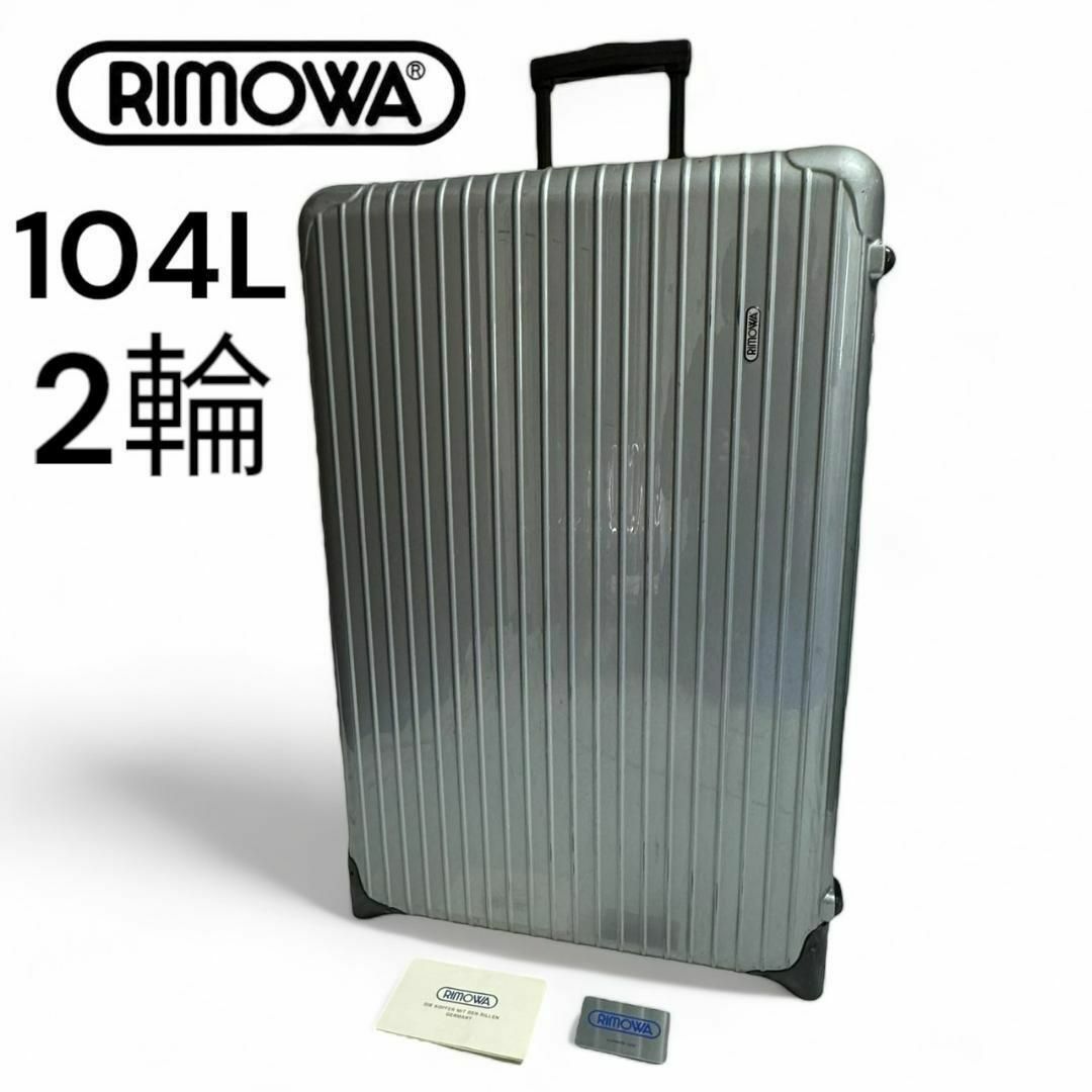廃盤品✨RIMOWA リモワ スーツケース サルサデラックス グレー 104L
