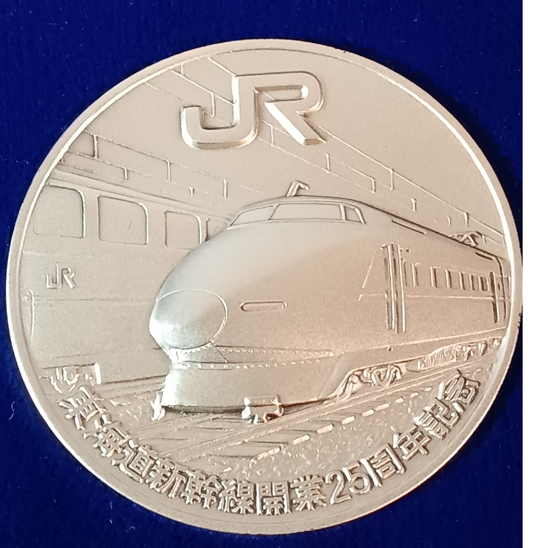 純銀メダル 東海道新幹線開業25周年記念公式メダルです。 純銀製100g