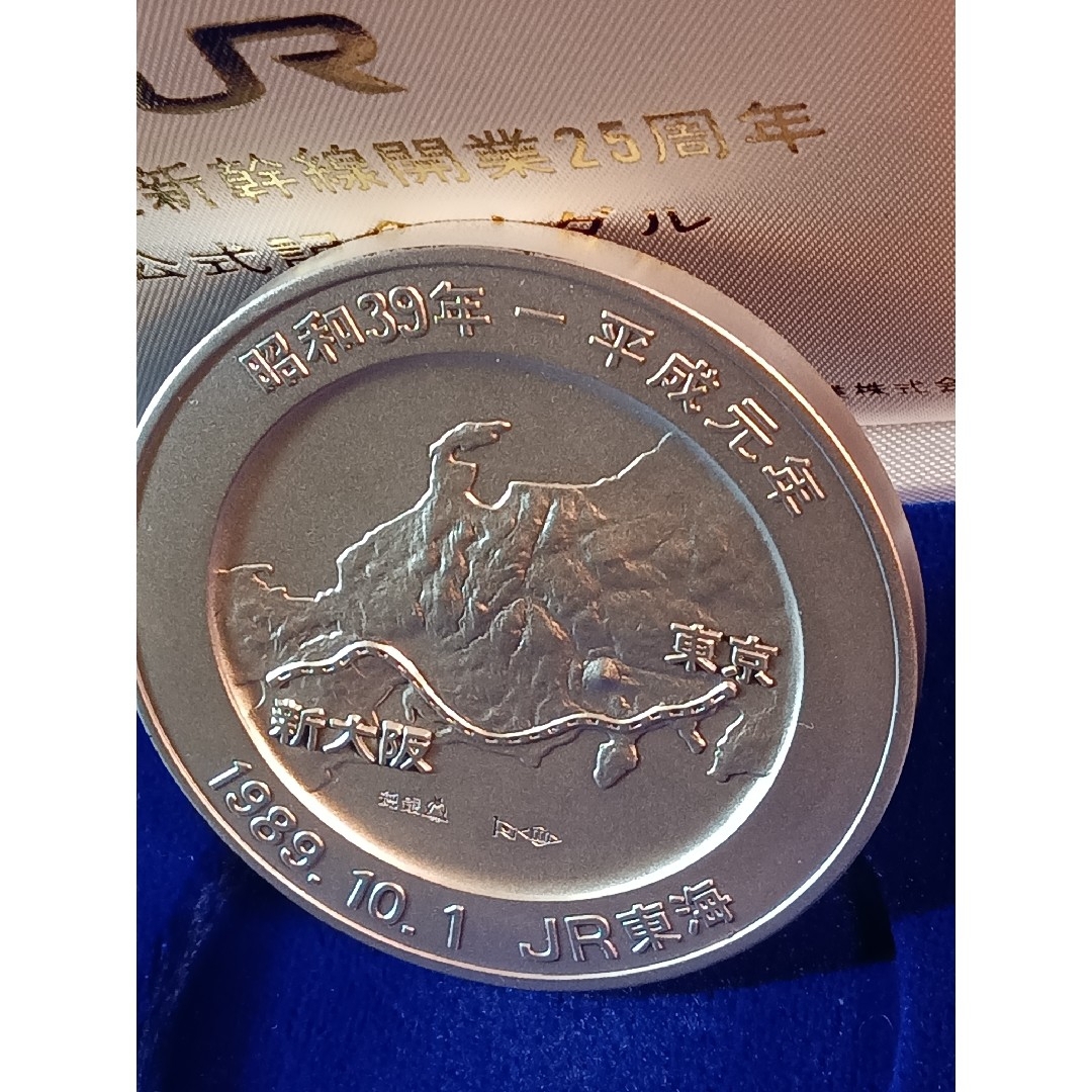 純銀メダル 東海道新幹線開業25周年記念公式メダルです。 純銀製100g
