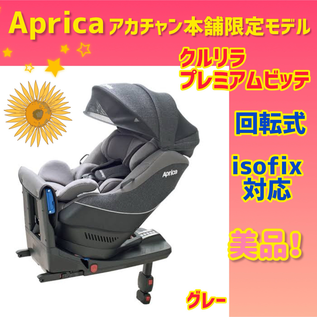 アップリカ クルリラプレミアムビッテISOFIX