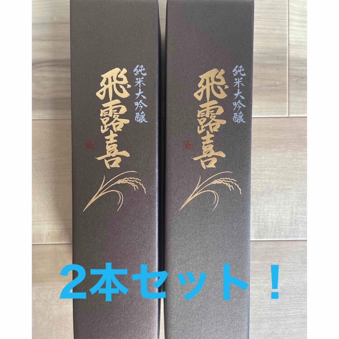 飛露喜 純米大吟醸 720ml 2本セット 【新品】飛露喜 純