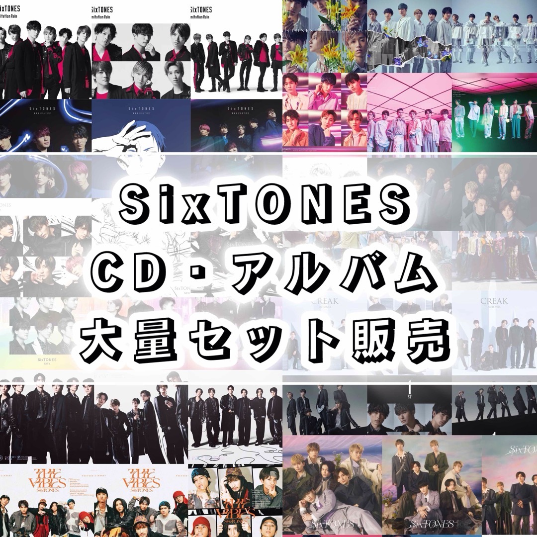SixTONES CD アルバム まとめ売り セット 歴代 コンプリート 3形態の