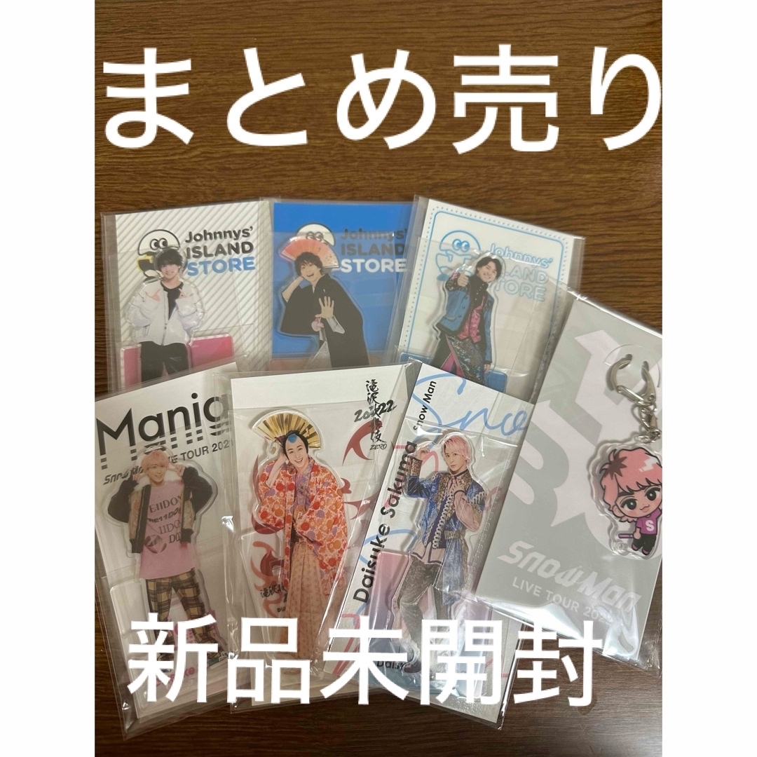 SnowMan 佐久間大介 グッズまとめ売り アクスタ うちわ 公式写真 雑誌