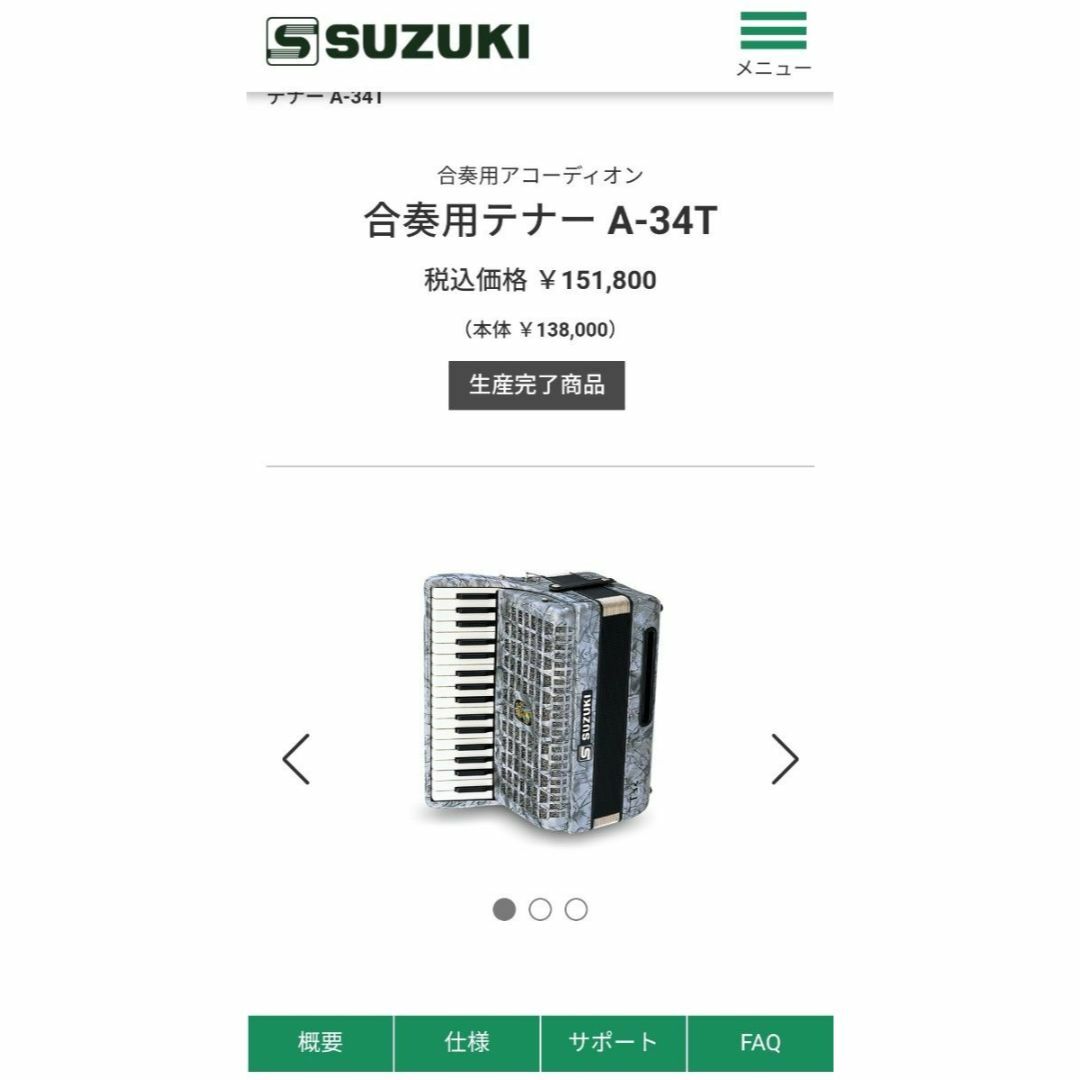 激レア 希少 ドイツ製 スズキ アコーディオン A-34T 定価15万