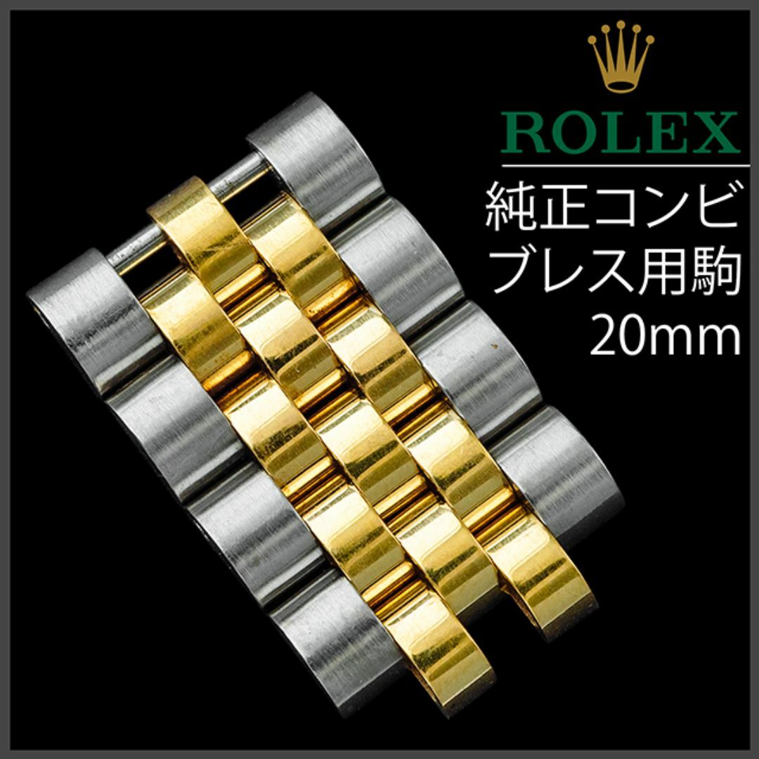 ROLEX - (805.5) 純正 ロレックス コンビ ジュビリー ブレス用 コマ