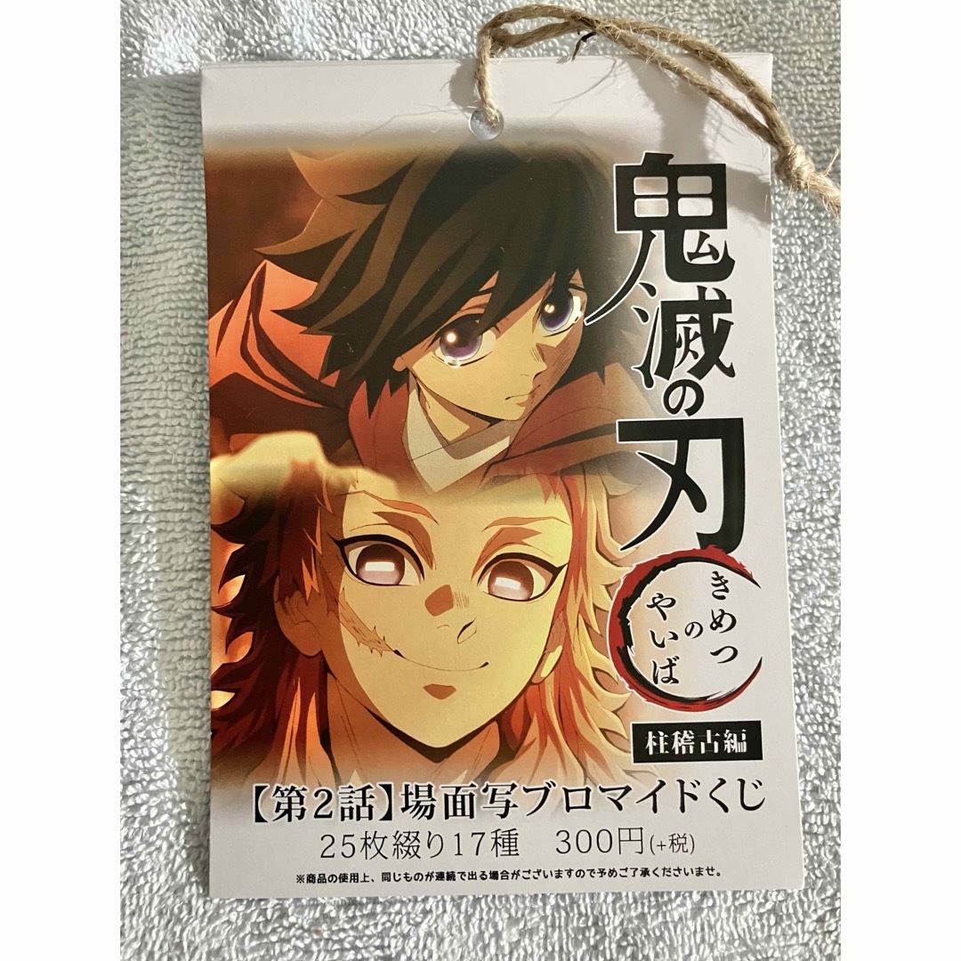 鬼滅の刃 柱稽古編 2話 場面写ブロマイドくじ 14枚+表紙 未開封】鬼滅