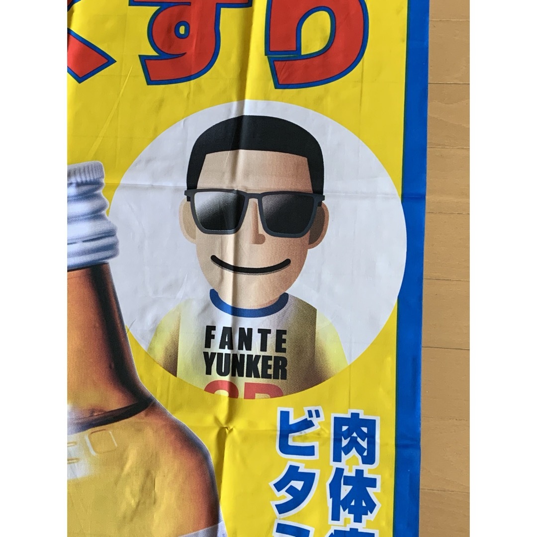 Sato Pharmaceautical - のぼり タモリ ユンケルの通販 by woafmthc7's