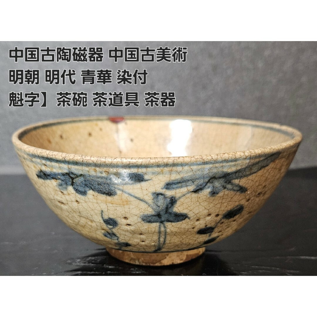 中国古美術 古染付茶碗 明時代