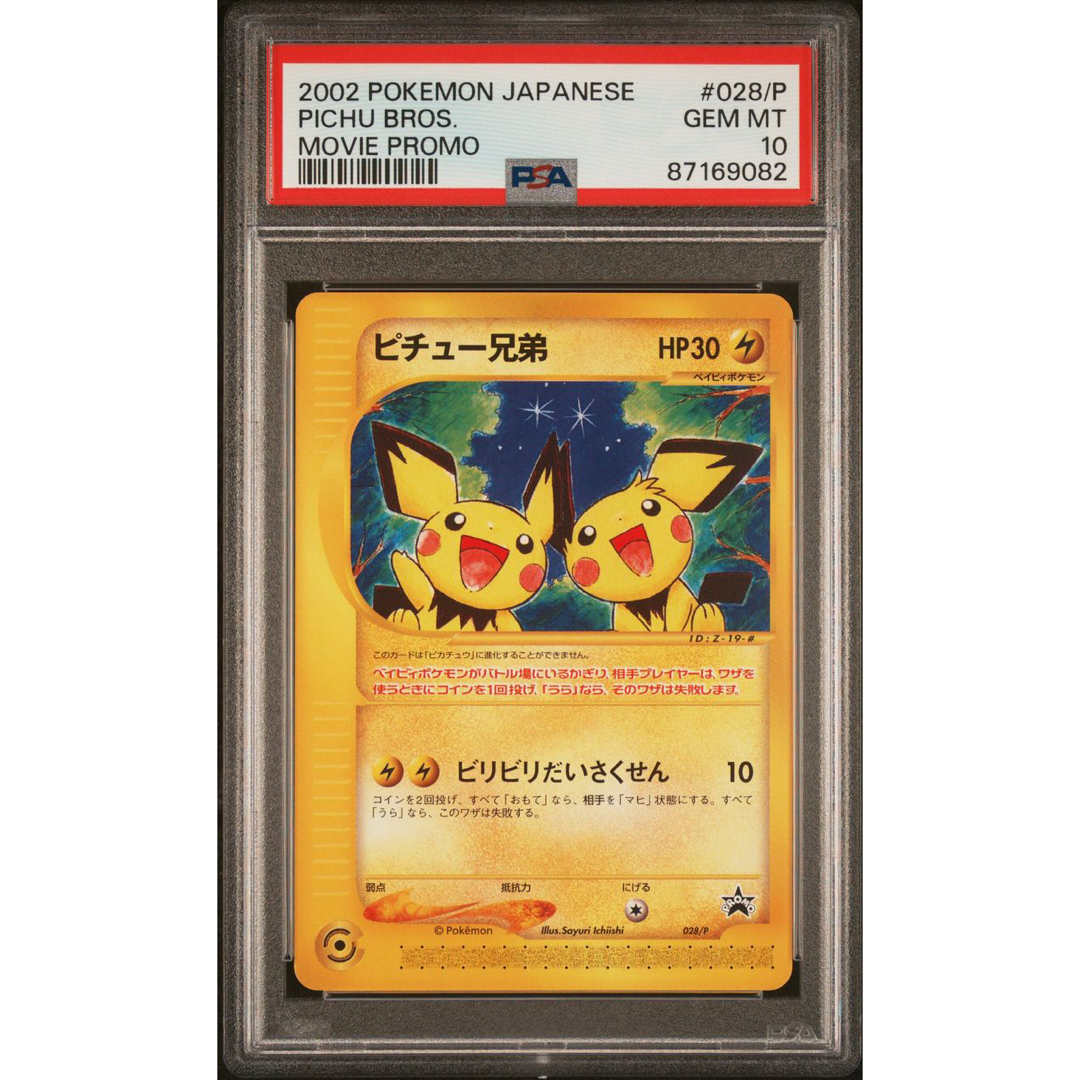 ピチュー兄弟 PROMO P - eプロモカード 028/P ピチュー兄弟 PROMO P