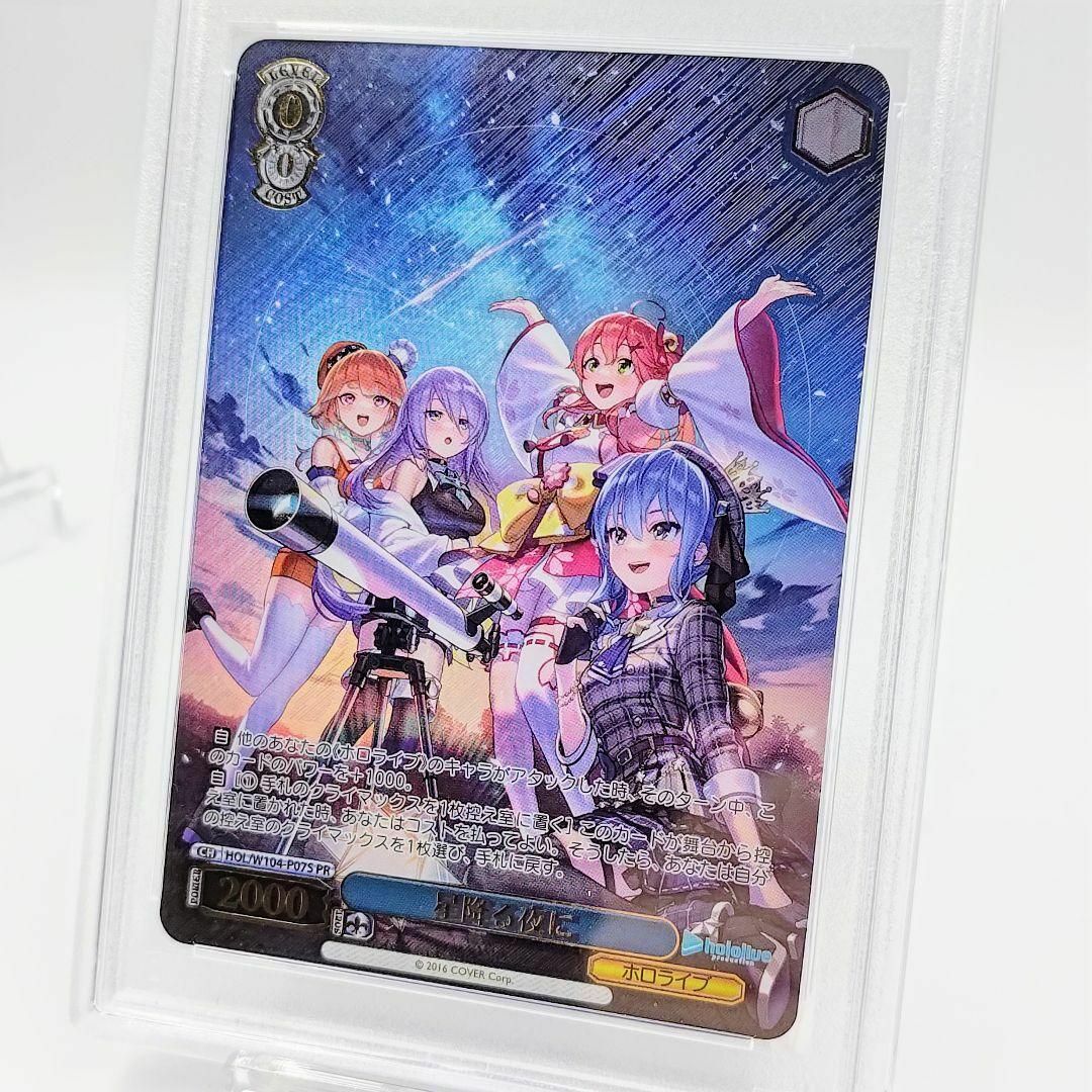 PSA10 星降る夜に ホロライブ プロモ FOIL PSA10 星降る夜に