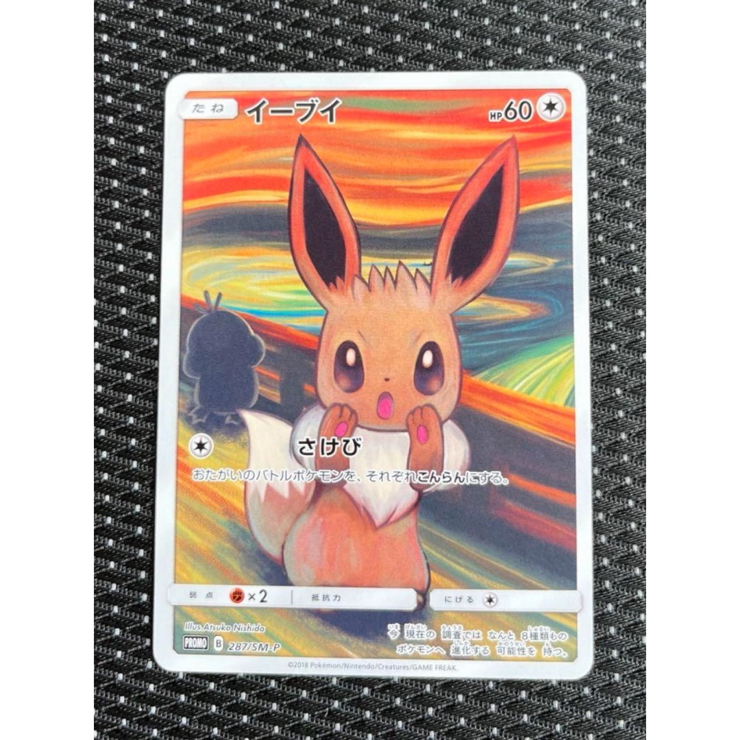 E*Y様 ムンクイーブイ：ムンク展×ポケモンカードゲーム センタリング