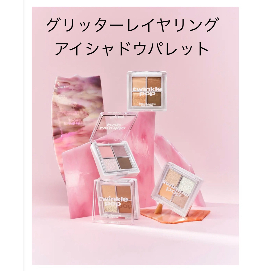 twinkle pop 4色入りグリッターレイヤリングアイシャドウパレットの