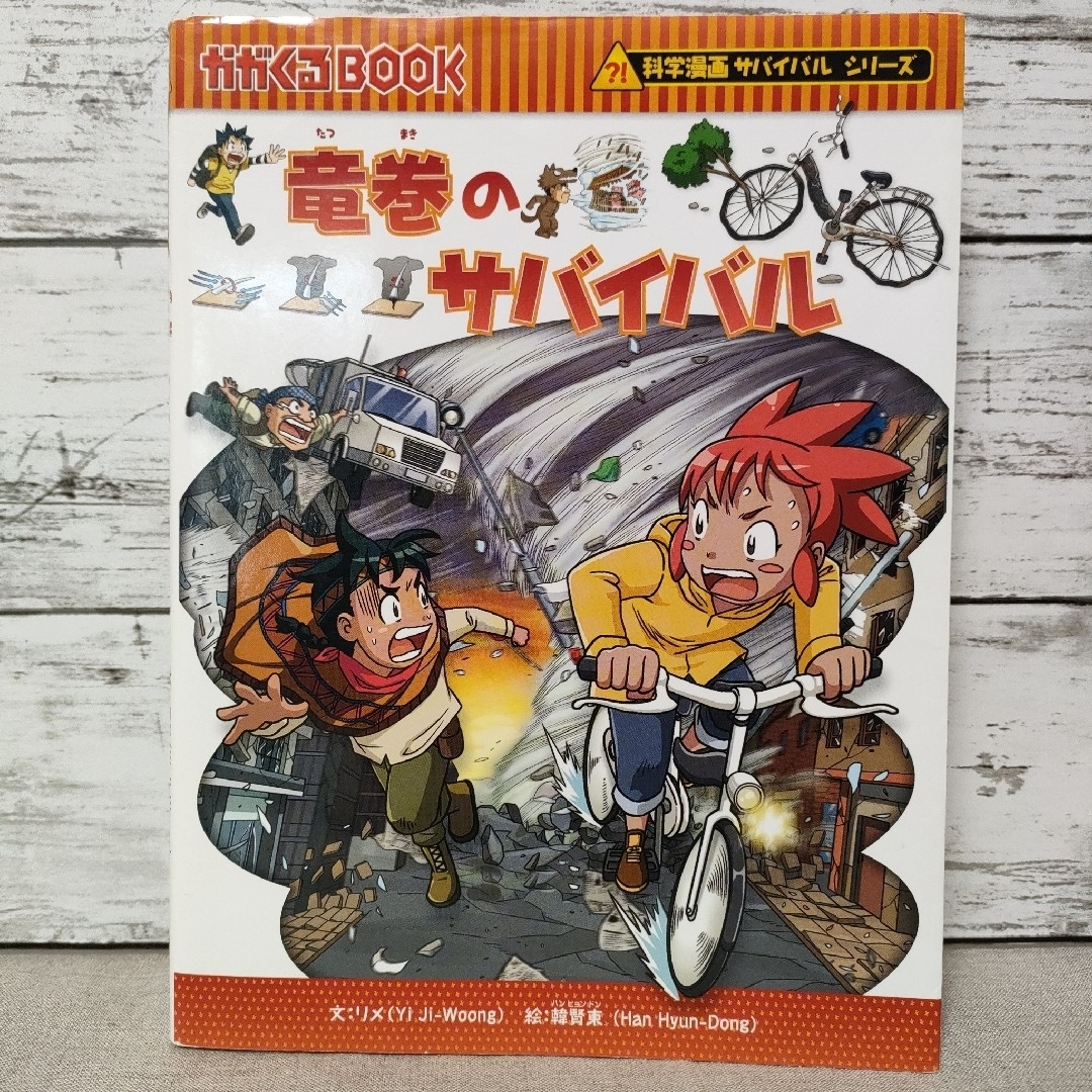竜巻のサバイバル 生き残り作戦 かがくるBOOK 科学漫画サバイバル