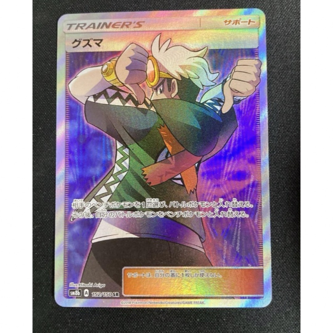グズマ SR [ウルトラシャイニー] SM8b 152/150 (PSA10) 節約 ポケモン