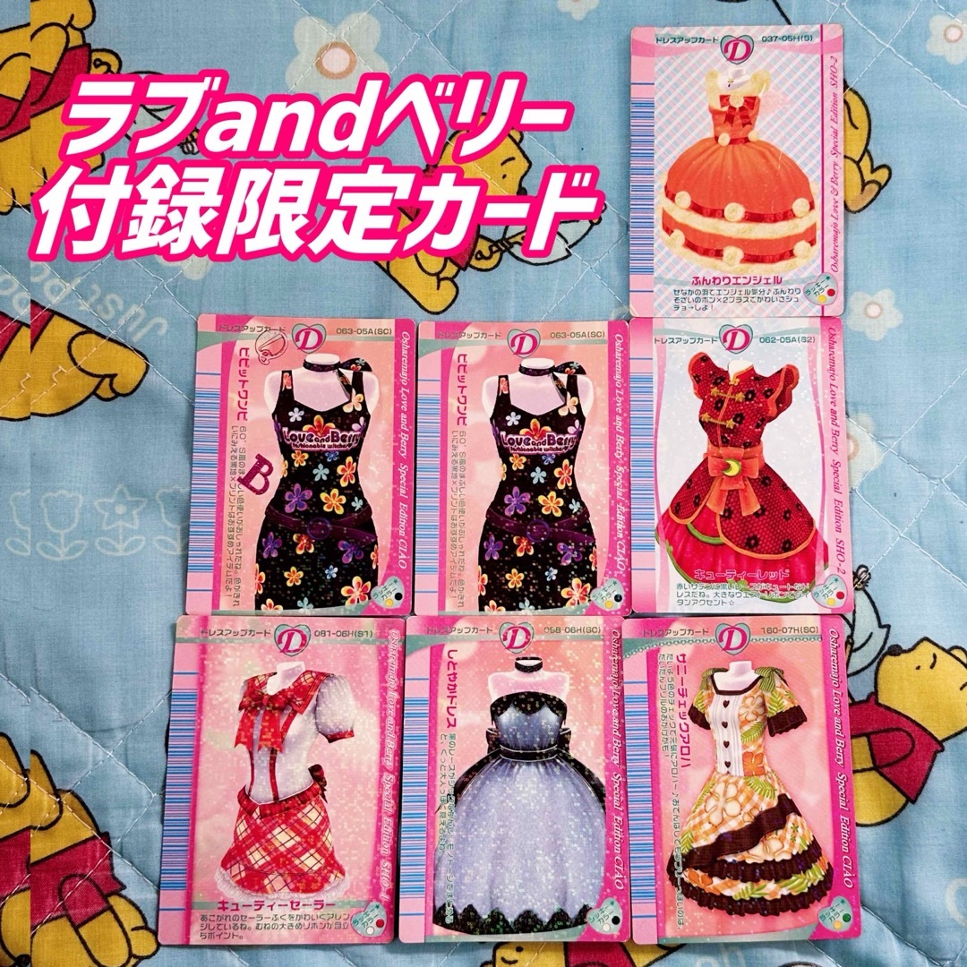 ラブandベリー カード SEGA - 【付録限定カード】オシャレ魔女 ラブ