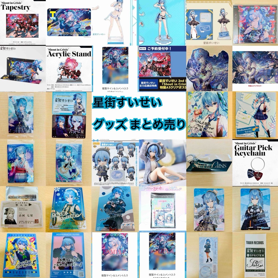 ホロライブグッズまとめ売り（星街すいせい多め） Amazon.co.jp: 星街