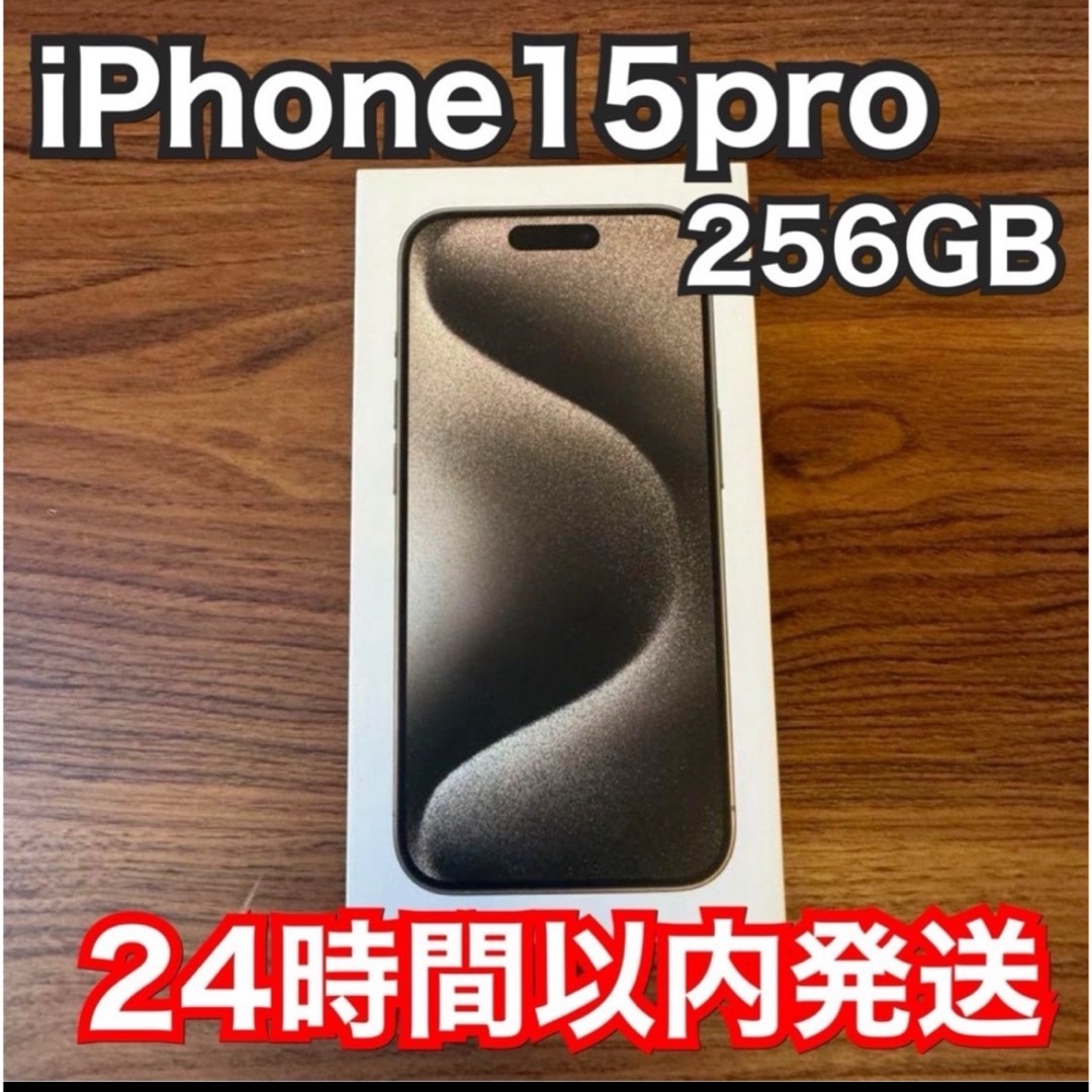 iPhone15pro 256GB SIMフリー ナチュラルチタニウム 新品 iPhone 15
