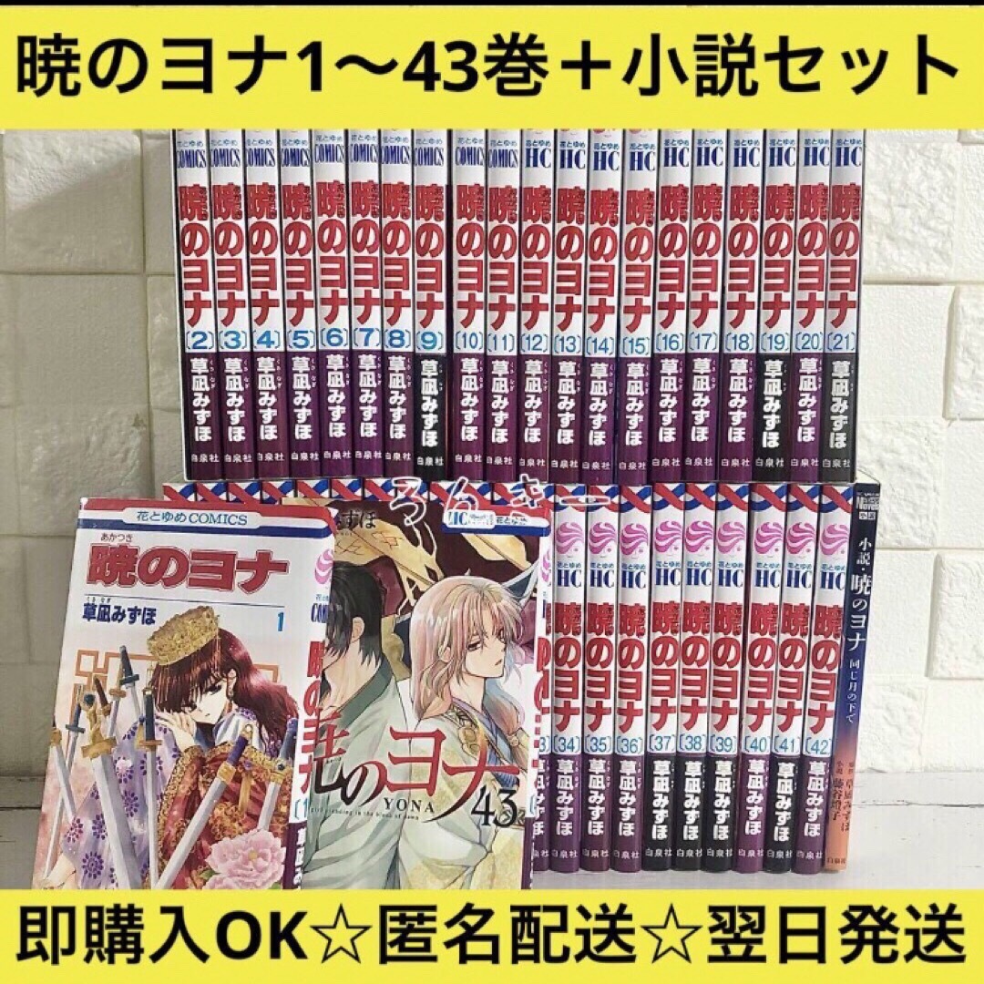 公式 暁のヨナ 1～46巻 までの全巻セット 花とゆめコミックス 草凪