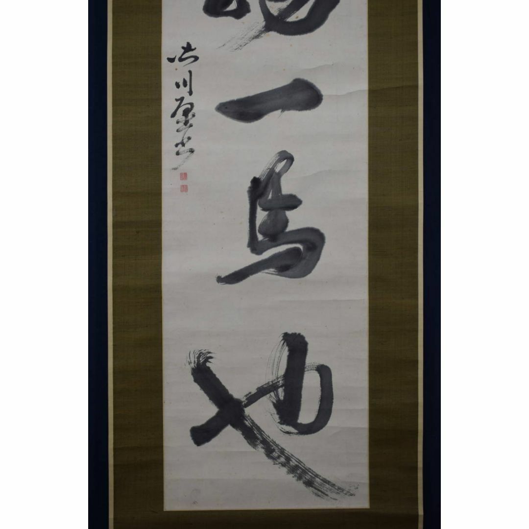 真作】皆川淇園/萬物一馬也/一行書/掛軸☆宝船☆Y-404JM